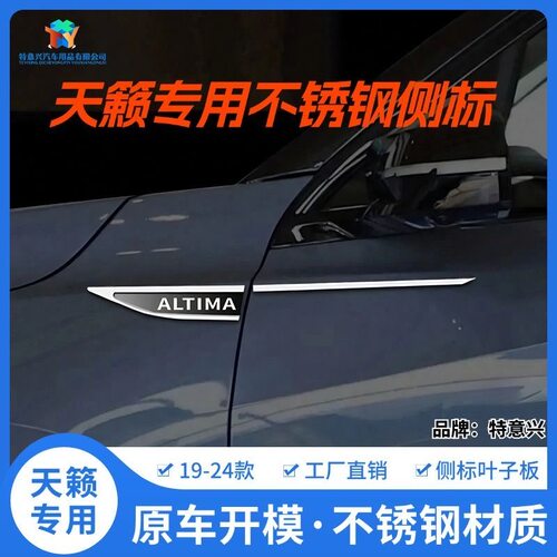 天籁专用叶子板侧标改装配件爆改车身不锈钢装饰外观车标贴