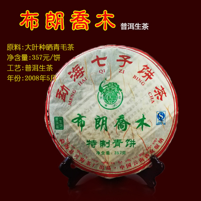 布朗乔木特制青饼是2008年兴海茶厂产的孔雀之乡牌普洱茶生茶茶饼
