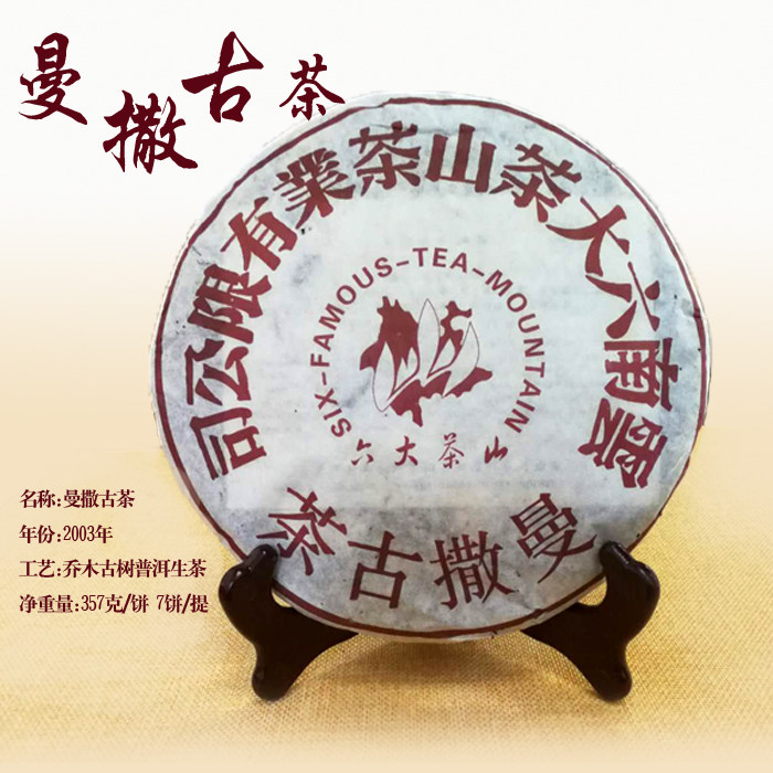 曼撒古茶是曼撒山古树茶六大茶山茶厂2003年出品生普节日特惠