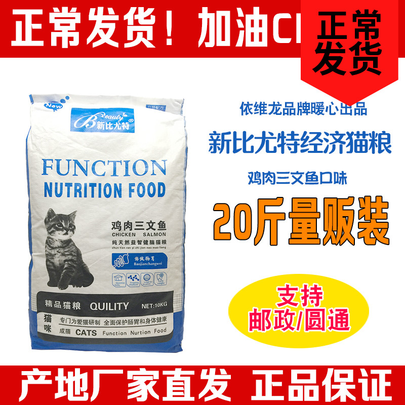 依维龙新比优特猫粮10KG成猫20斤鸡肉三文鱼通用猫粮便宜流浪猫粮优惠券