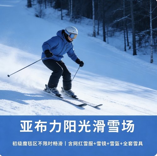 不限时畅滑，没有时间限制 包含全套滑雪装备 网红雪服任选