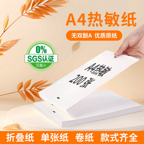 凌龙200张热敏纸无双酚A
