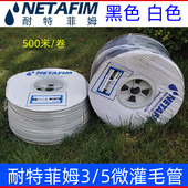 7滴灌配件 全新料毛管3 原装 进口耐特菲姆毛管抗老化微喷配件