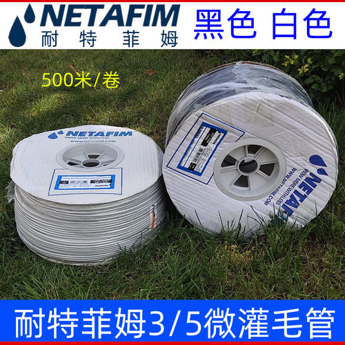 全新毛管滴灌管进口管耐特菲姆