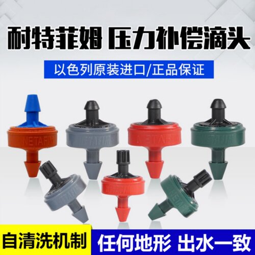 以色列耐特菲姆压力补偿滴头