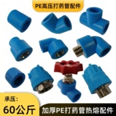 pe高压打药给水管配件大全管丝牙接头热熔三通直通弯头球阀堵头优