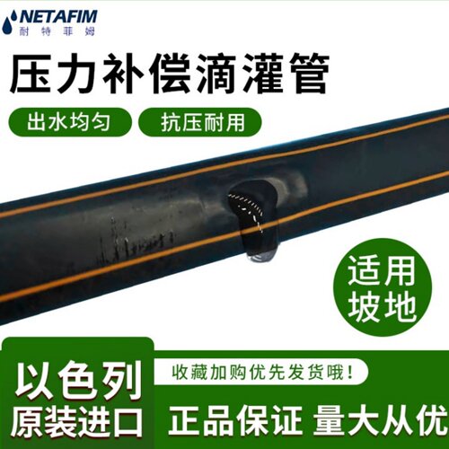 以色列进口耐特菲姆压力补偿内镶式滴灌带滴灌管水肥一体化灌溉
