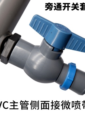微喷带旁通开关PE管旁通球阀16滴管开关2025滴灌管1寸n45旁通阀门