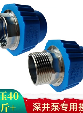 不锈钢内丝外丝加厚PE管热熔承插接头深井泵接头耐压50公斤405063