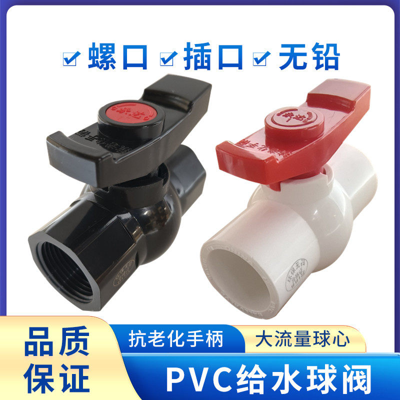 永达PVC球阀螺口平口耐压耐用