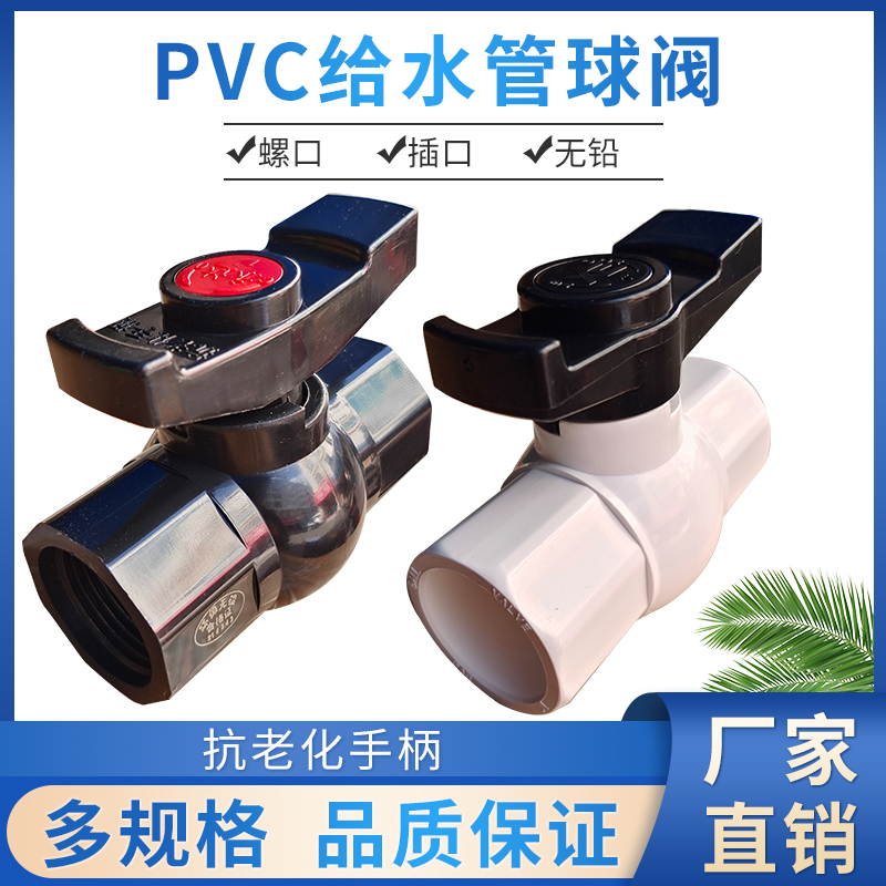 PVC球阀全新料材质抗老化耐高压