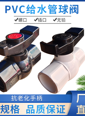 PVC球阀开关 20 25 32 40 50 63 75 90 110 平口4寸 螺纹丝口阀门
