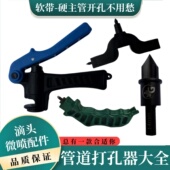 滴灌打孔器钻头灌溉硬管软管开孔器安装 旁通及开关主管上开孔打洞