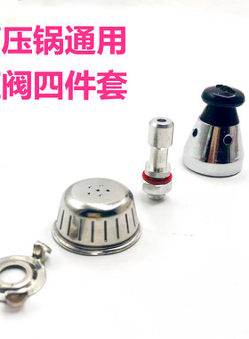高压锅通用压阀四件套