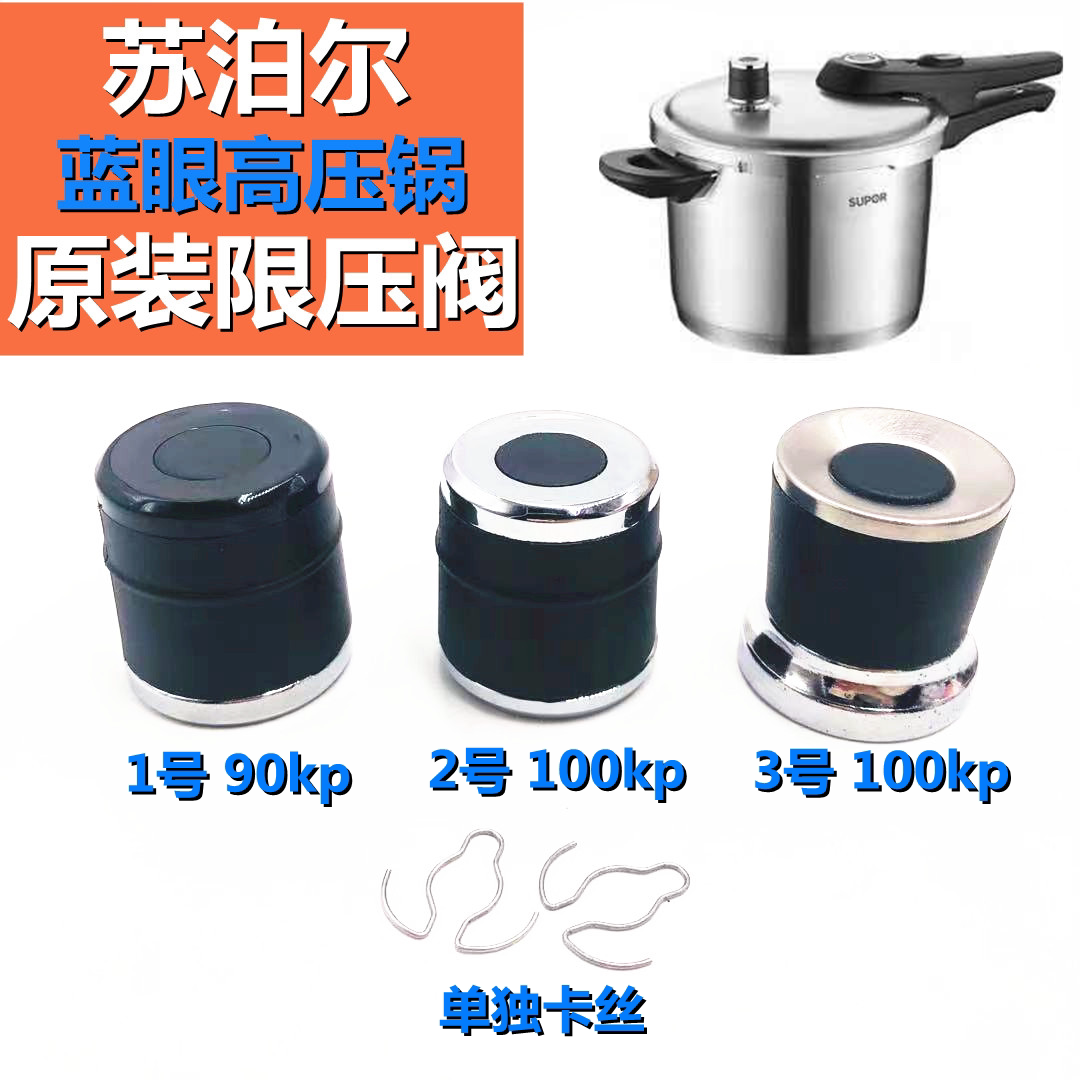 SUPOR苏泊尔蓝眼高压锅限压阀90100kp压力锅排气阀泄压阀原装配件