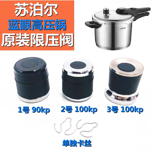 苏泊尔蓝眼高压锅限压阀90/100KP
