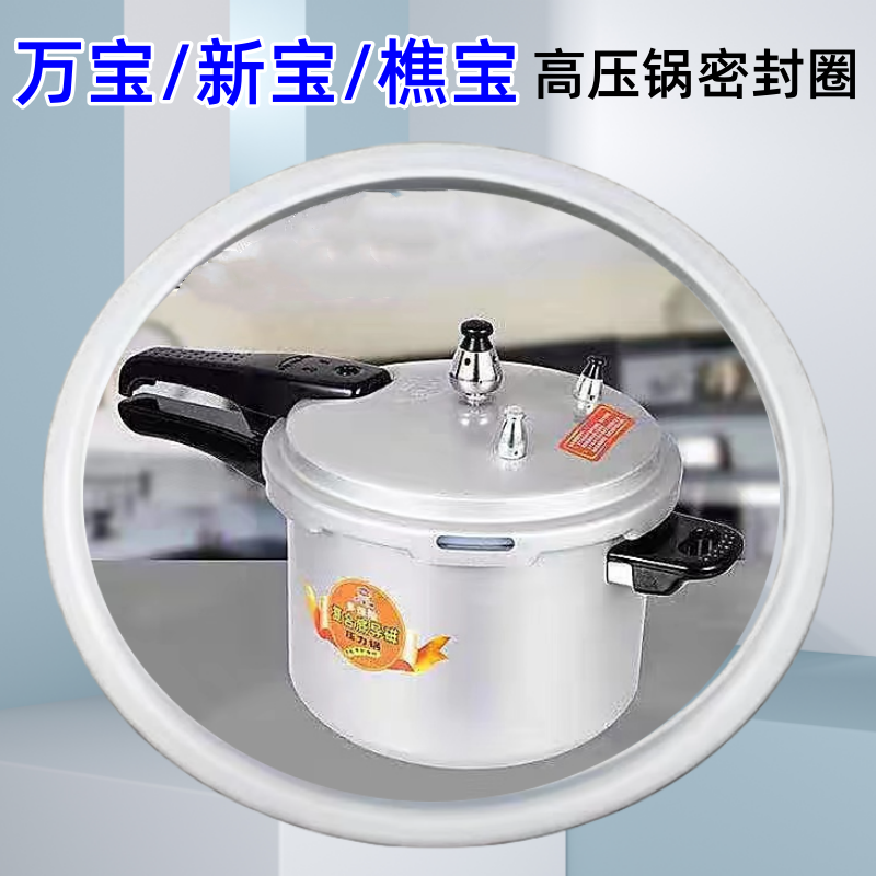 万宝/新宝/樵宝压力锅密封圈