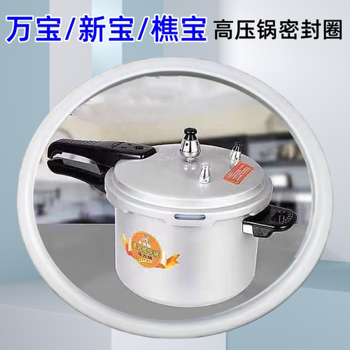 万宝/新宝/樵宝压力锅密封圈