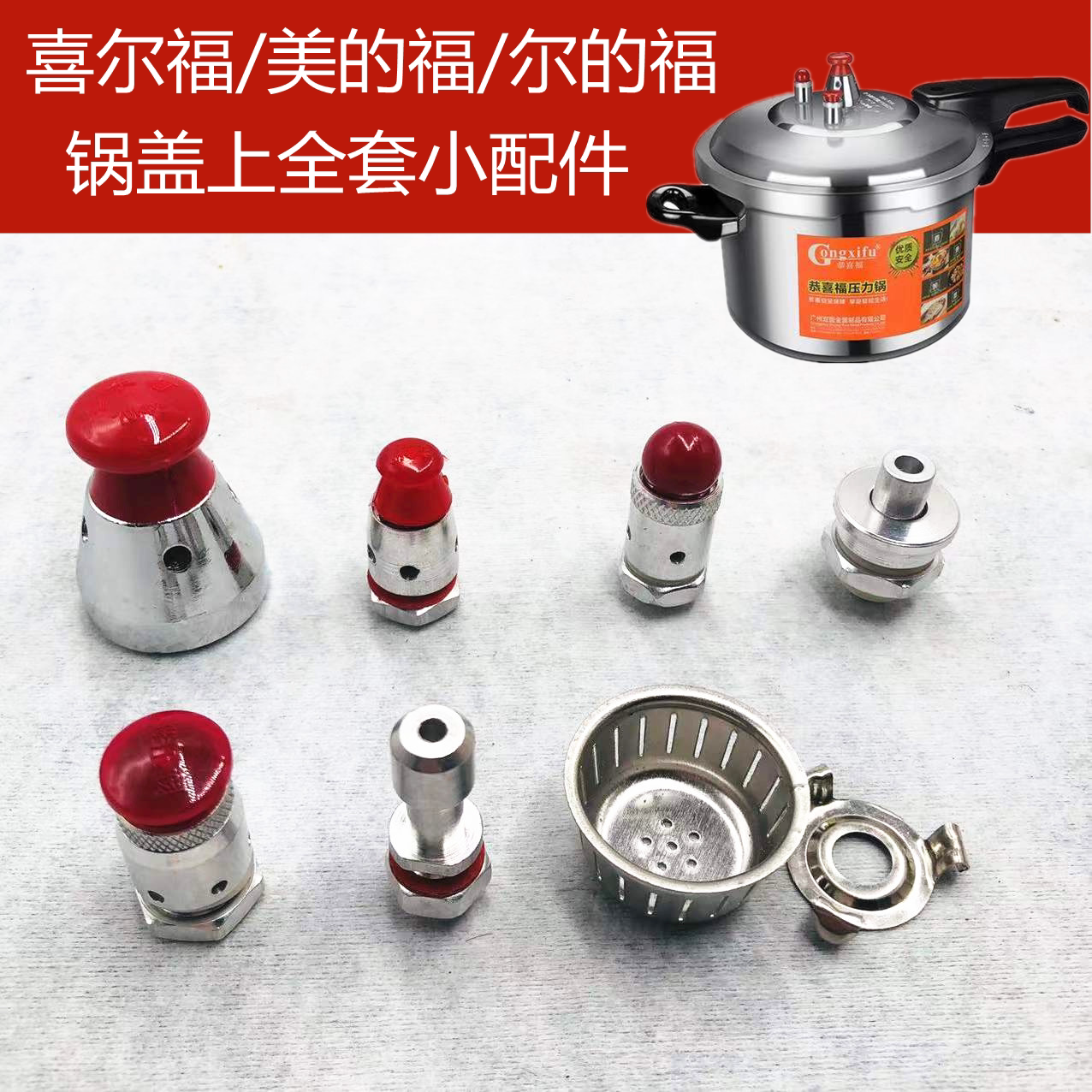 恭喜福美的福家尔乐高压锅限压阀图片