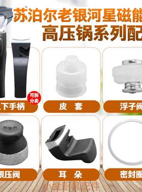 苏泊尔磁能王老式配件皮套高压锅