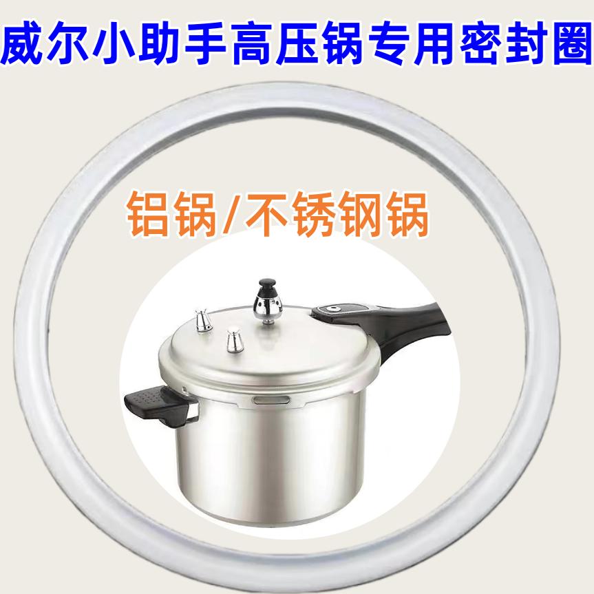 威尔小助手压力锅配件密封圈通用