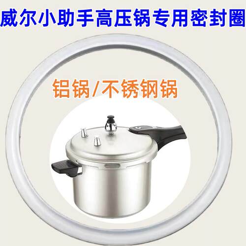 威尔小助手压力锅配件密封圈通用