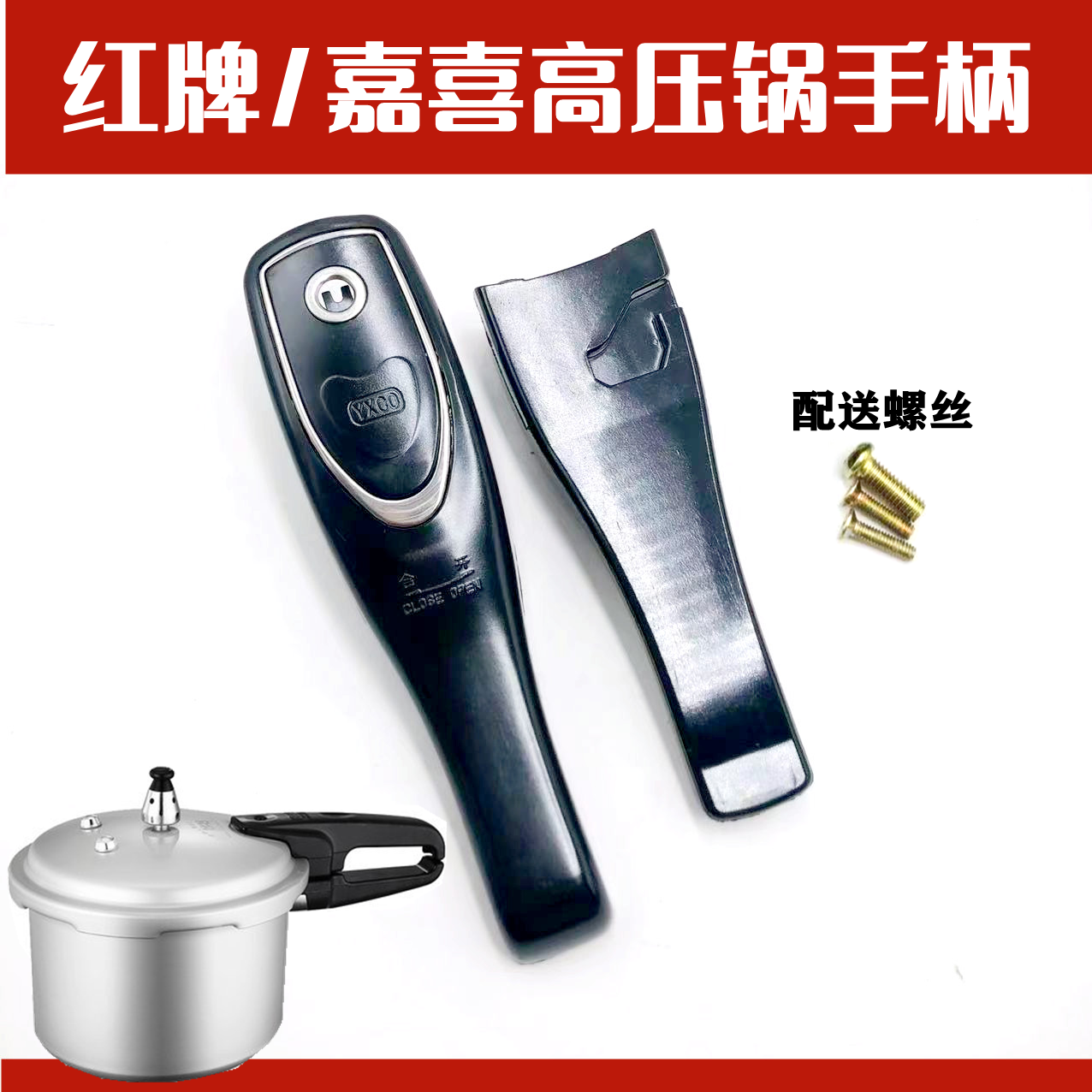 红牌嘉喜专用手柄配件高压锅
