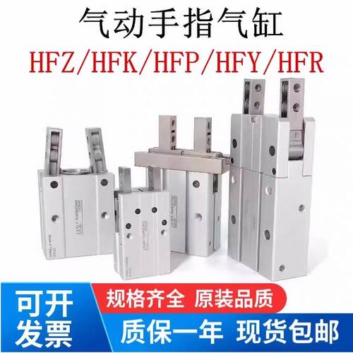 HFZ手指气缸HFR/HFP/HFK/HFY/HFZ6/10/16/20/25/32/40N特价