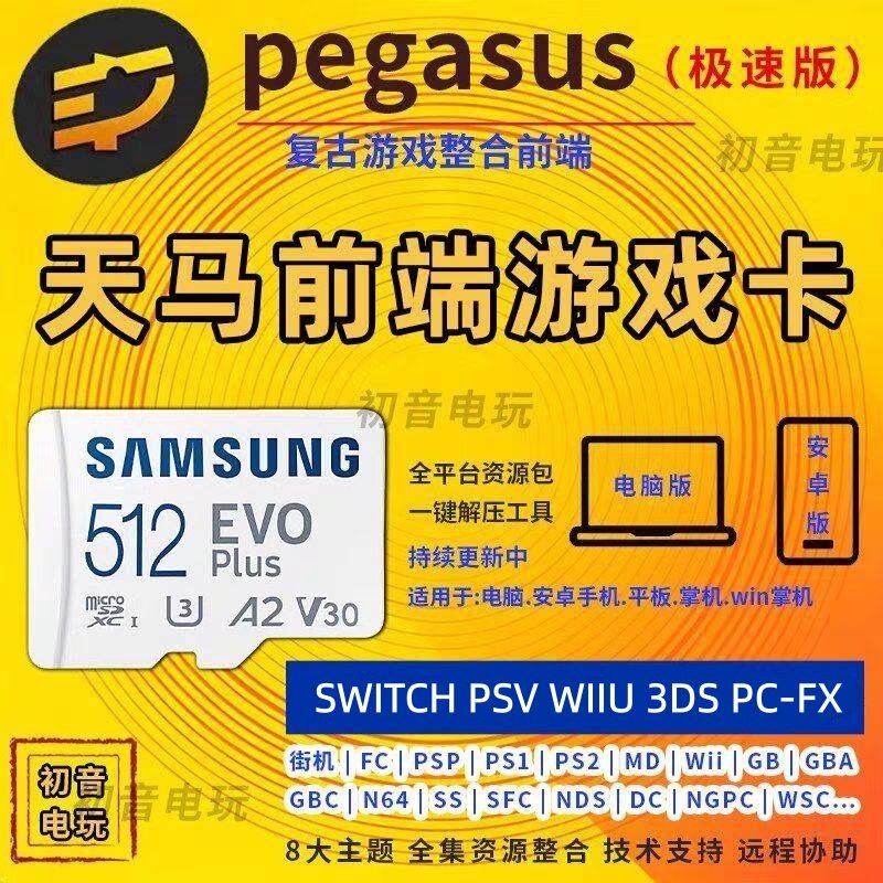 天马g前端怀旧游戏内存卡tf卡适用安卓win掌机平板PC模拟器整合包