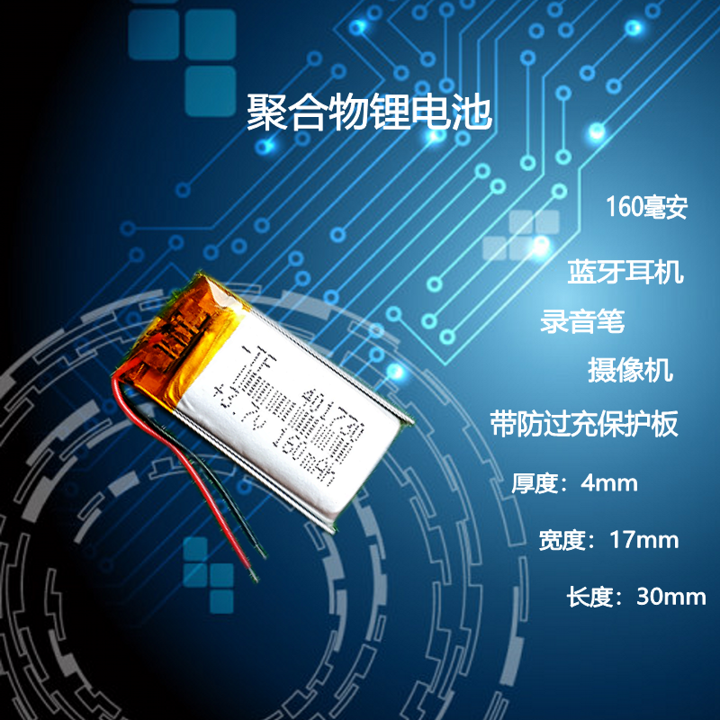 3.7v锂电池聚合物电芯401730行车记录仪大容量蓝牙耳机通用充电5V