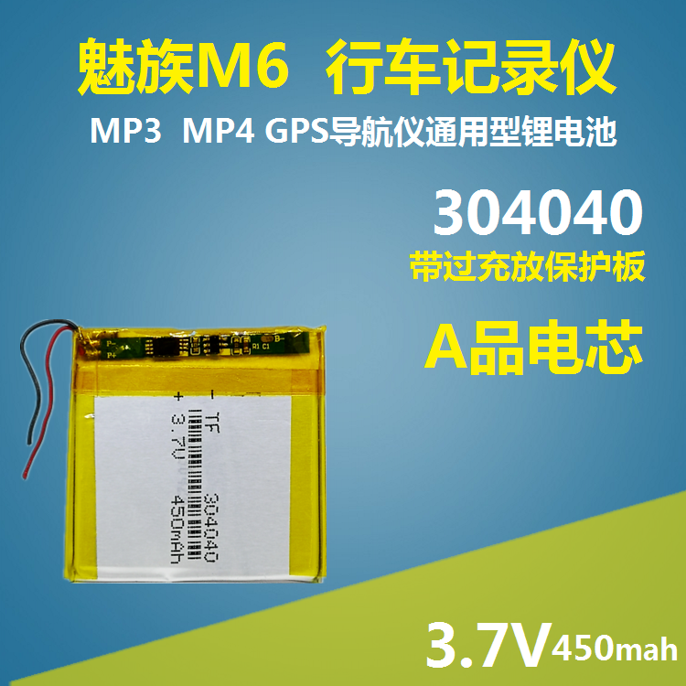304040魅族M6可充电锂电池3.7v聚合物MP3通用行车记录仪MP4大容量