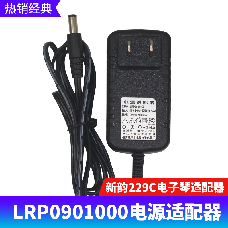 新韵电子琴电源适配器9V1000mA兆源LRP0901000充电器插头