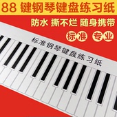 标准1 1便携88键钢琴键盘练习纸指法练习手卷钢琴五线谱键盘图