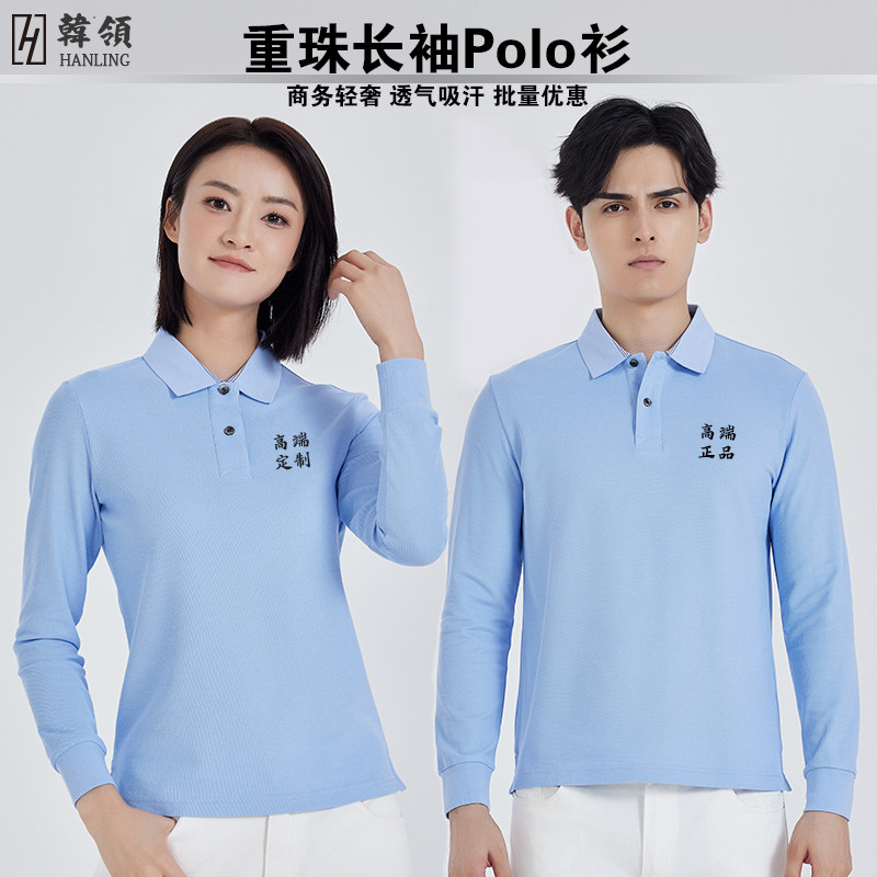 韩领长袖polo衫定制工作服