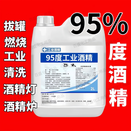 95%工业酒精高你浓度酒精95度