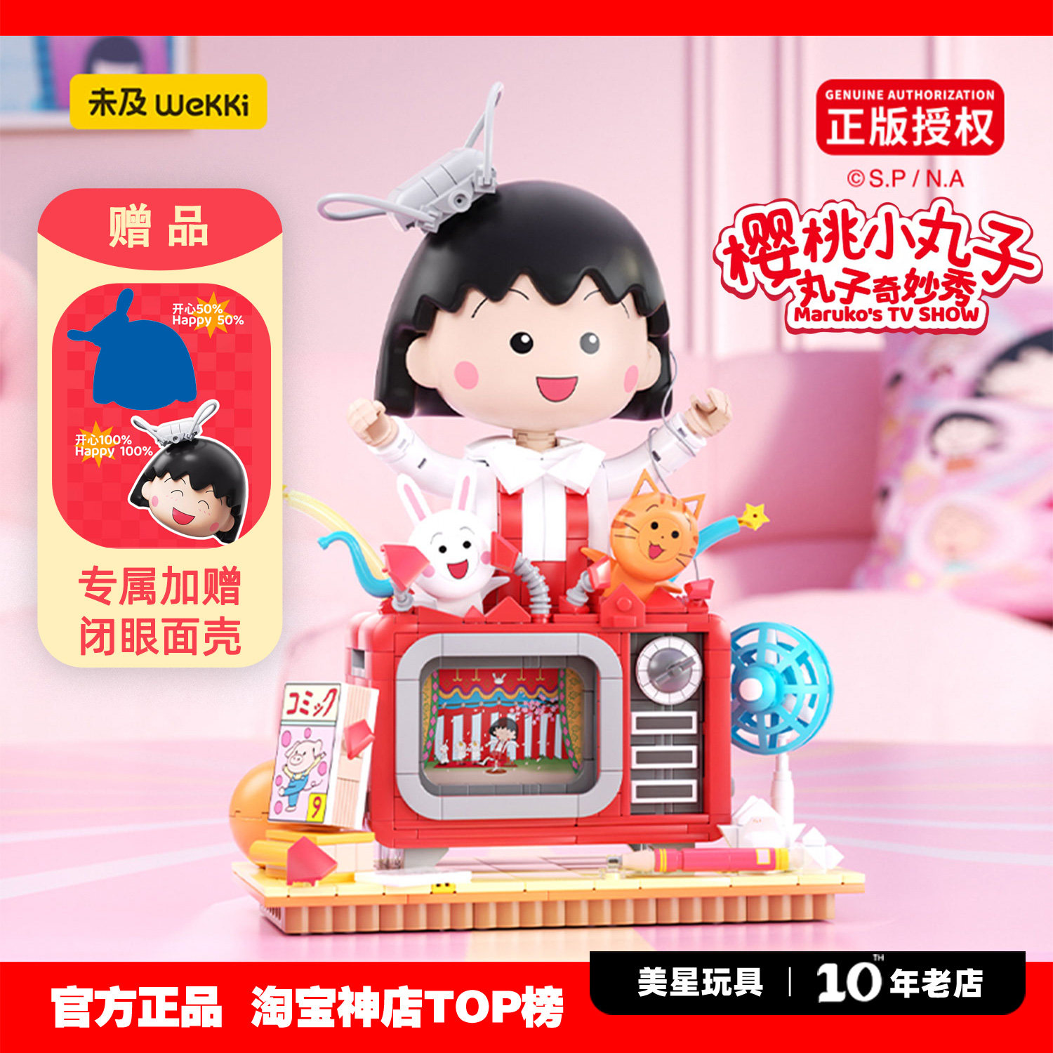未及樱桃小丸子正版联名丸子奇妙秀电视机积木玩具女生生日礼物