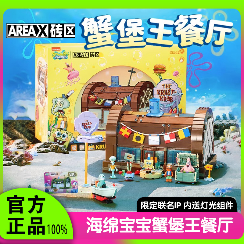 Area-x蟹堡王餐厅积木
