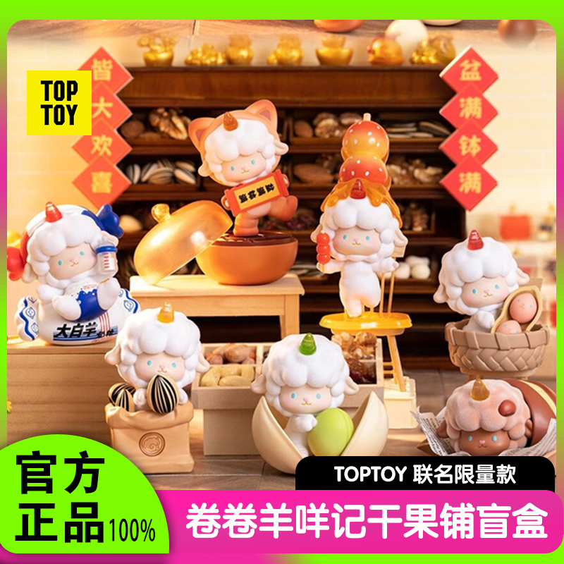 toptoy卷卷羊咩记干果铺盲盒