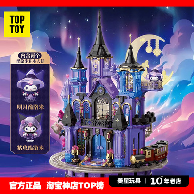 TOPTOY三丽鸥酷洛米紫晶城堡拼装积木库洛米周边玩具生日新年礼物