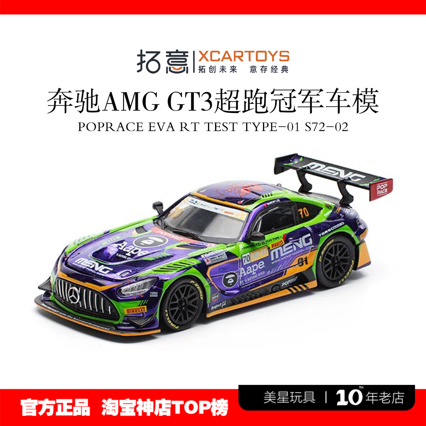 拓意1/64AMGGT3奔驰车模