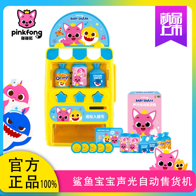 正版碰碰狐pinkfong鲨鱼宝宝声光自动售货机过家家益智儿童玩具-封面