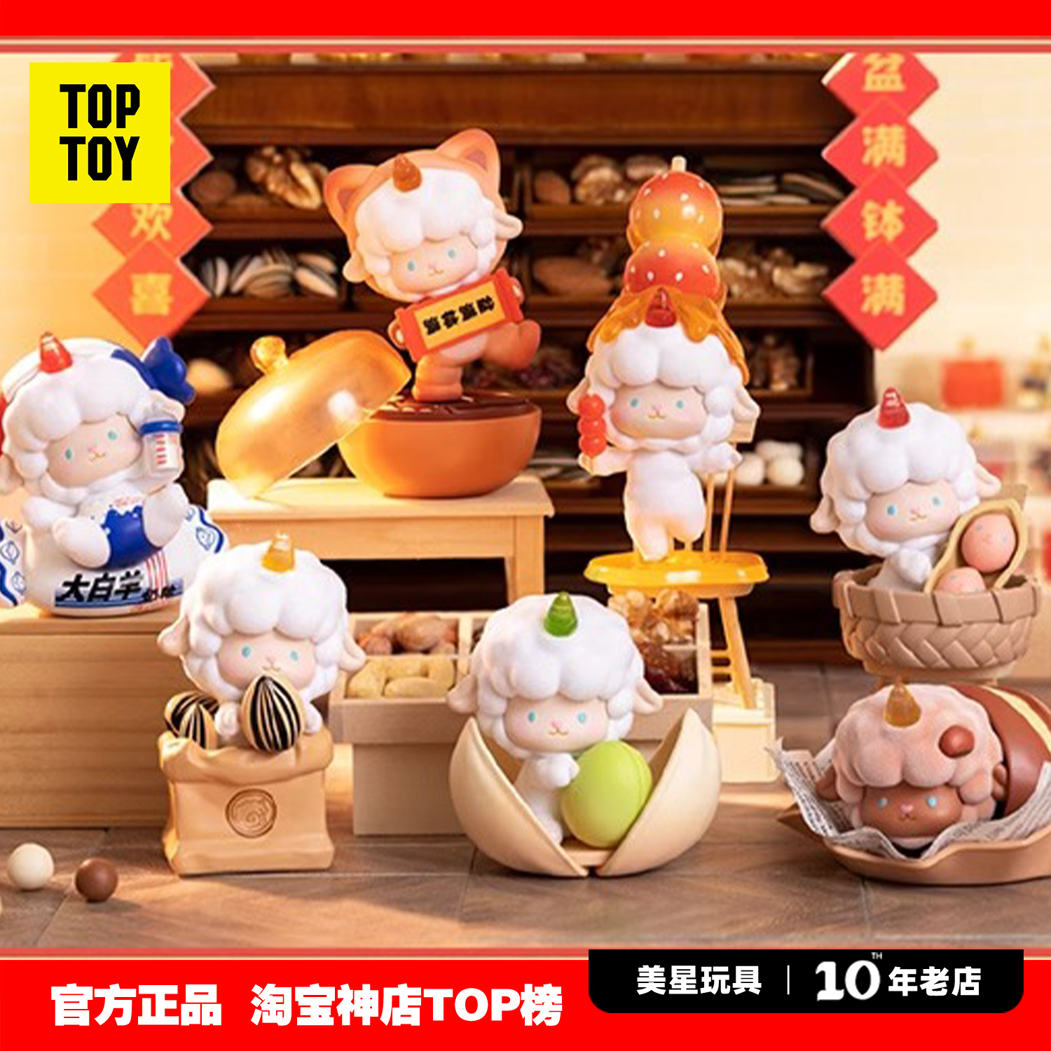 toptoy卷卷羊咩记干果铺盲盒