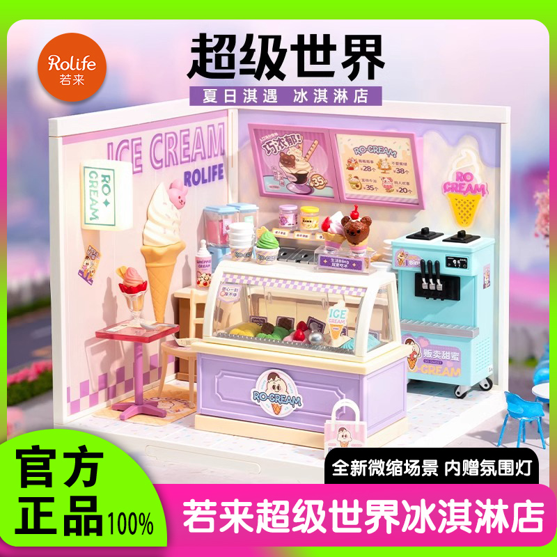 rolife若来超级世界冰淇淋店积木