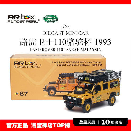 ARbox1/64合金路虎卫士110骆驼杯