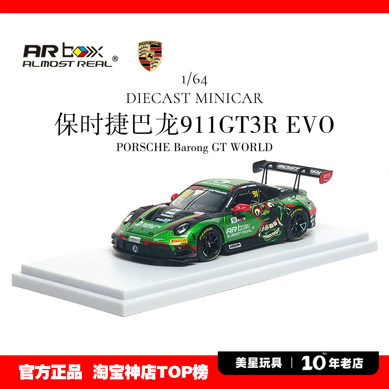 ARBox保时捷911GT3R164巴龙战神
