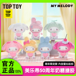 TOPTOY三丽鸥美乐蒂50周年奶糖搪胶毛绒Melody盲盒挂饰玩具女生