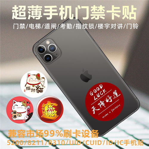 门禁卡超薄可复制手机贴NFC卡贴