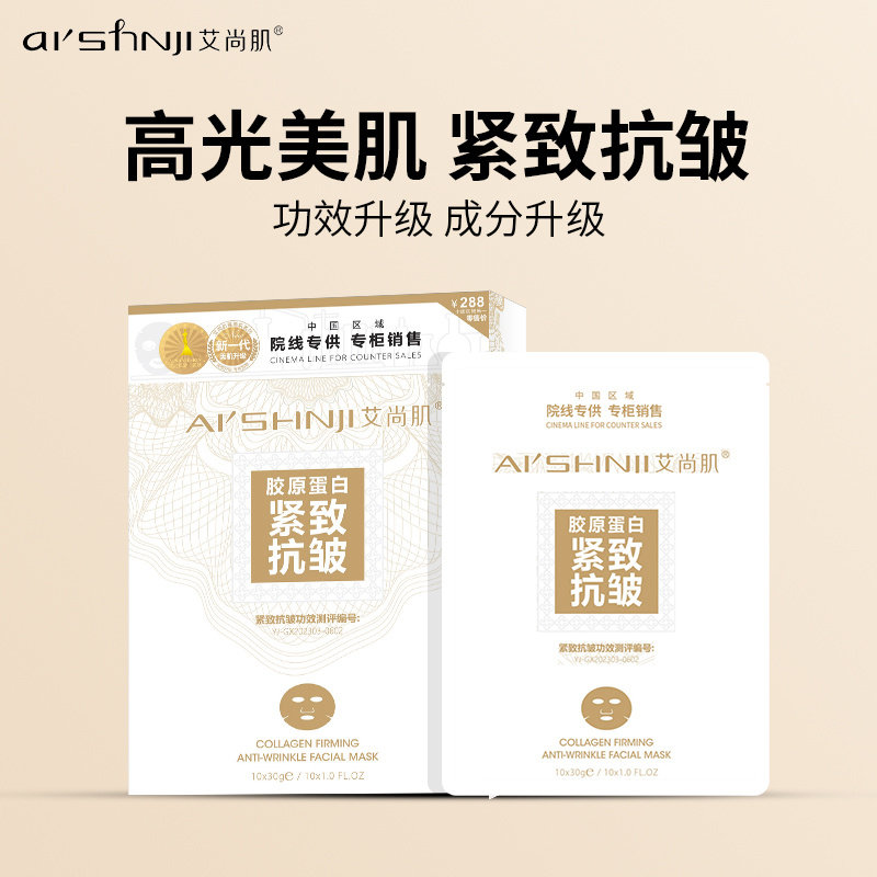 艾尚肌胶原蛋白紧致面膜补水保湿滋养肌肤抗皱淡纹10片装