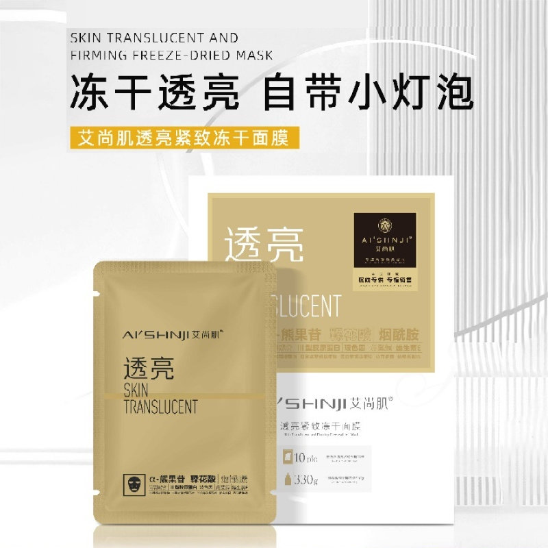 艾尚肌透亮紧致冻干面膜补水保湿滋养紧致抗皱提亮肤色10片装