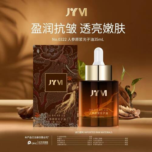 JYVI真怡美人参原浆光子油养肤油紧致逆龄嫩肤光子油